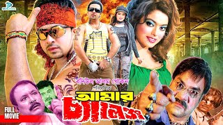 Amar Challenge আমার চ্যালেঞ্জ  BanglaMovie  Shakib Khan  Sahara  Kazi Hayat  Misha Sawdagor [upl. by Sillihp]