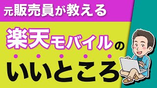 これを観ても、まだ「楽天モバイル」に変えないですか？ 【格安スマホ】 [upl. by Aynatan]