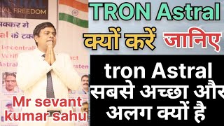 TRON Astral क्यों करें सबसे अच्छा और सबसे अलग क्यों है जानिए [upl. by Anassor]