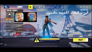 تحميل فورت نايت القديمه للايفون بطريقه مضمونه [upl. by Ulphiah]