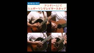 シュガーソングとビターステップをアコギだけで弾くぼっち。 unisonsquaregarden アコギ ギター guitar acousticguitar 吉他 [upl. by Soigroeg]