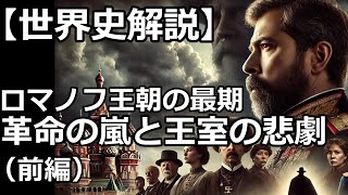 【世界史解説】ロシア・ロマノフ王朝300年の栄光と崩壊（前編） [upl. by Sedgewinn]