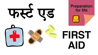 Introduction to First Aid Hindi I फर्स्ट एड से परिचय [upl. by Rdnaskela]