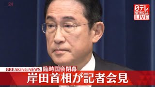 【ライブ】岸田首相が会見 臨時国会閉幕へ 内閣不信任決議案否決 「裏金疑惑」がある安倍派閣僚の交代について言及は――政治ニュースライブ（日テレNEWS LIVE） [upl. by Mignonne]