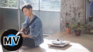 韋禮安 Weibird Wei  如果再見 If We Meet Again 官方版MV  電影《極樂宿舍》主題曲  韓劇《龍八夷》《我女婿的女人》《請回答1988》片尾曲 [upl. by Hayse]