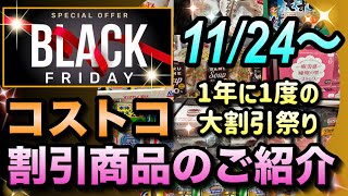 【コストコセール情報】11月23日からの割引商品のご紹介先行ブラックフライデーが始まりました今だけセールの商品が大量ですコストコ 割引情報 セール おすすめ 購入品 [upl. by Abad]