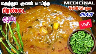 pirandai Kulambu in Tamil recipe இப்படி செய்தால் நாக்கு அரிக்காது [upl. by Dnomed733]