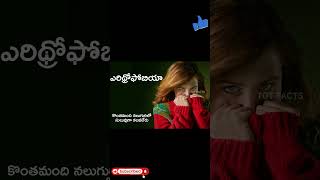 Eritrophobia ll ఎరిథ్రోఫోబియా ll Fear ll Telugu Facts ll TOT FACTS [upl. by Animahs]