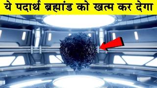 Antimatter Universe का सबसे बड़ा रहस्य  The Greatest Mystery of the Universe science trending [upl. by Gorrian451]