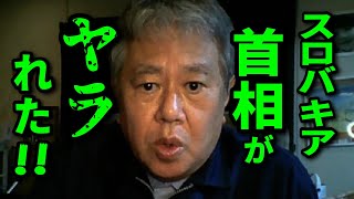 【WCH議連 516 総会】衝撃！ワ●製造メーカーに宣戦布告したスロバキア首相がヤラれました！【原口一博 吉野敏明 神谷宗幣 他多数出席 2024年5月16日】 [upl. by Niletac]