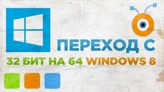 Как Перейти с 32 на 64 Битный Windows 8 [upl. by Lahcym]