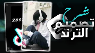 شرح  كيف تصمم الترند تيك توك جديد برنامج كاب كات شرح ترند بسيط وسهل CapCut 🔥🔥 [upl. by Ailssa817]