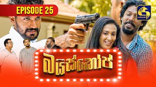 Bioscope  EPISODE 25  බයිස්කෝප්  03rd May 2024 [upl. by Aliuqaj]