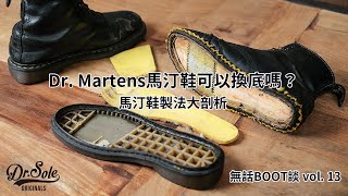 Dr Sole 無話BOOT談 Vol 13  Dr Martens 馬汀鞋可以換底嗎？（馬汀鞋製法大剖析） [upl. by Ib]