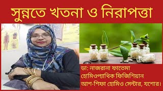 সুন্নতে খতনা কোথায় করানো নিরাপদ [upl. by Arodoet]