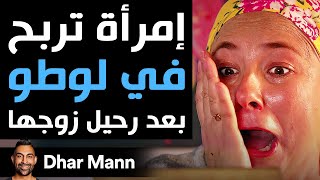 Dhar Mann Studios  إمرأة تربح في لوطو بعد رحيل زوجها [upl. by Ellenid]