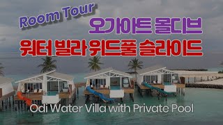 몰디브 오가아트 객실의 수준 차이를 보다 워터빌라 프라이빗풀 슬라이드 Maldives Oaga Art Resorts Odi Water Villa with Private Pool [upl. by Aneehta]