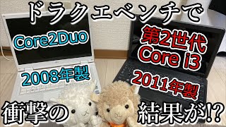 【検証】13年前と10年前のノートパソコンでドラクエベンチ回してみた！【ゆっくり】 [upl. by Eimrots101]