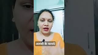 अलसी के फायदेBenifits of Flex seedyoutube ytshorts [upl. by Reseda]