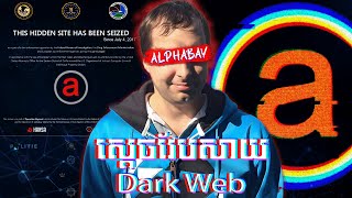 ទីបញ្ចប់របស់ស្ដេចវែបសាយ Dark Web  Alphabay [upl. by Maighdlin548]