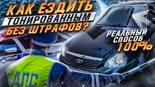 ХОЧЕШЬ ЕЗДИТЬ ТОНИРОВАННЫМ БЕЗ ШТРАФОВ СМОТРИ ЭТО ВИДЕО [upl. by Ivan]