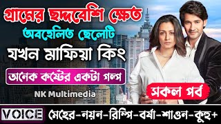 গ্রামের ছদ্দবেশি ক্ষেত অবহেলিত ছেলেটি যখন মাফিয়া কিং  সকল পর্ব ক্ষেত যখন কোটিপতি  MeherNayon [upl. by Ahsiekam655]