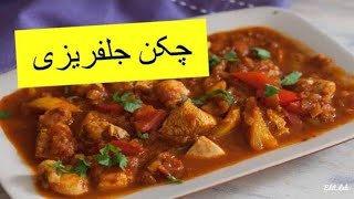 Chicken Jalfrezi RecipeHow to make Gravy Chicken Jalfrezi Recipe in UrduPakistani Food Recipe Urdu [upl. by Yecram]