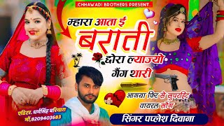 SINGER PAPLESH DEEWANA NEW SONG 2024 ।। म्हारा आता ई बराती छोरा ll सिंगर पपलेश दीवाना [upl. by Irrek]