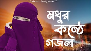 মধুর কন্ঠে গজল। Beauty khatun । Bangla Gojol । [upl. by Onida545]