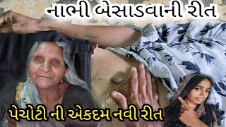 અંબોઈ ના કારીગર નાભી બેસાડવાની રીત ll નળ ભાગવાની રીત ll પેચોટી બેસાડો 2 minit ma એક જ વસ્તુ માંથી [upl. by Mcdowell584]