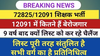 72825 Latest News  12091 Uptet latest news कितने लोग बचे हैं अभी लिस्ट है पूरी तरह संतुलित [upl. by Bjork]