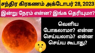 சந்திர கிரகணம் 2023 தேதி மற்றும் நேரம்  chandra grahanam tamil 2023 chandra grahan 28 october time [upl. by Blainey]