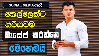 කෙල්ලෙක්ට හරියටම මැසේජ් කරන්නෙ මෙහෙමෙයි  How to Message to a Girl Properly [upl. by Lasiaf]