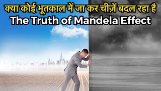 मंडेला इफ़ेक्ट सच है या बकवास  The Reality of Mandela Effect [upl. by Bela]