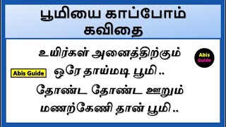 பூமியை காப்போம் கவிதை  பூமி கவிதை  Save earth Poem in Tamil  பூமியை காப்போம் கவிதைகள் [upl. by Pelligrini213]