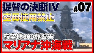 ▼マリアナ沖海戦30分スペシャル 提督の決断4PKPS2版 実況 日本軍プレイ 大艦巨砲主義07「マリアナ沖海戦」〜航空機３００機を喪失し大敗〜 [upl. by Ecydnak559]