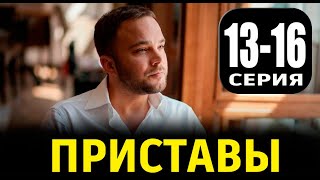 ПРИСТАВЫ 13141516 СЕРИЯ Сериал 2024 НТВ Анонс и дата выхода [upl. by Nadda]