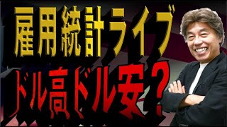 【米雇用統計ライブ】ハリケーンやボーイングストの影響で大幅減少か？ドル円、クロス円天井か？ [upl. by Ronni]