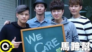 馬蹄幫 Marty Band【We Care 我們關懷】Official Music Video [upl. by Alletsirhc905]