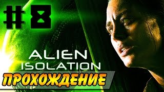 Alien Isolation Прохождение 8 ● Я БЫЛ НА ВОЛОСКЕ [upl. by Colwell476]