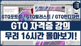 GTQ 기초 무료강의 무려 16시간 몰아보기 이걸로 끝 2  GTQ 자격증은 이걸로 겟 [upl. by Keele]