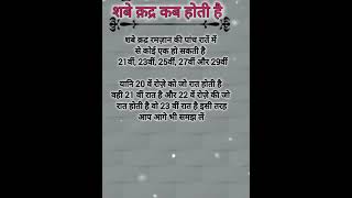 शबे कद्र कब होती है रमजान शरीफsabekadar viralvideo youtubeshorts islamicstatus islmicvideo sho [upl. by Ellis]