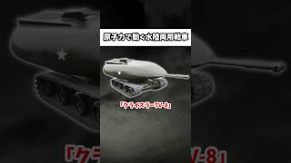 「原子力で動く水陸両用戦車」ゆっくり解説 ゆっくりショート [upl. by Nomaid]