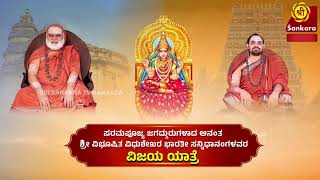 🔴LIVE  Vijaya Yatra  Holiness Jagadguru Sannidhanam at Sringeri Bharathi Vidyashram  T Nagar [upl. by Janeta]