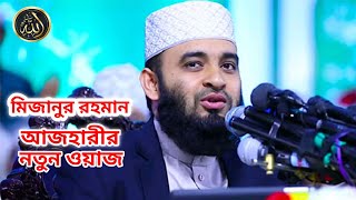 নতুন ওয়াজ ২০২৪  বাংলা নতুন ওয়াজ  Bangla New Waz Mizanur Rahman Azhar Waz [upl. by Latta506]