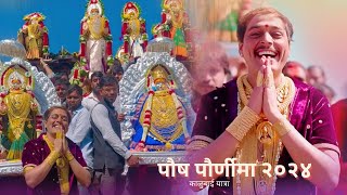 पौष पौर्णिमा २०२४  मांढरदेवी काळुबाई यात्रा  Amlesh Bhau Jawalkar [upl. by Onailerua]