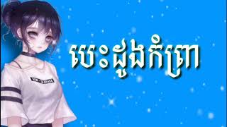 បេះដូងកំព្រា កងពិសិដ្ធ Cover by Leo chanta  Audio Music [upl. by Tut]