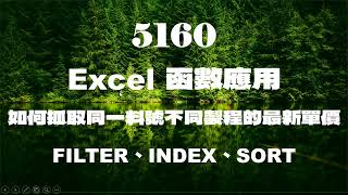 5160Excel函數應用如何抓取同一料號不同製程的最新單價 FILTER與SORT函數 [upl. by Aeuhsoj]