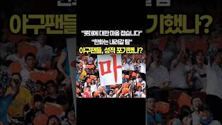 야구 팬들의 이런 이야기 정말 성적을 포기해서일까요 [upl. by Niac]