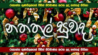 NATHTHAL SUWANDA  නත්තල් සුවඳ  Rookantha Gunathilake Carols [upl. by Oab]